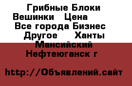 Грибные Блоки Вешинки › Цена ­ 100 - Все города Бизнес » Другое   . Ханты-Мансийский,Нефтеюганск г.